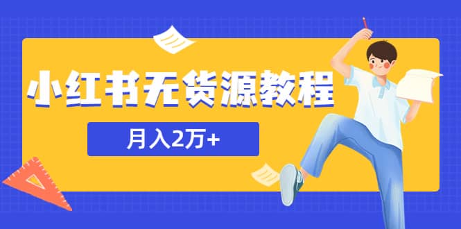 某网赚培训收费3900的小红书无货源教程，月入2万＋副业或者全职在家都可以-创途网