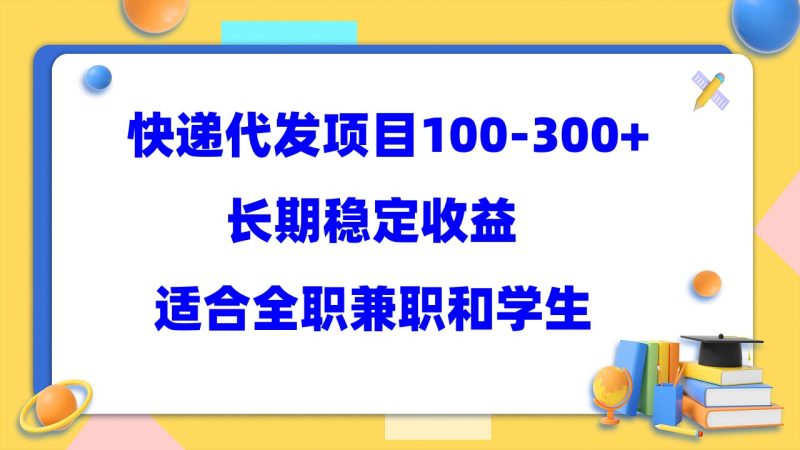 快递代发项目稳定100-300+，长期稳定收益，适合所有人操作-创途网
