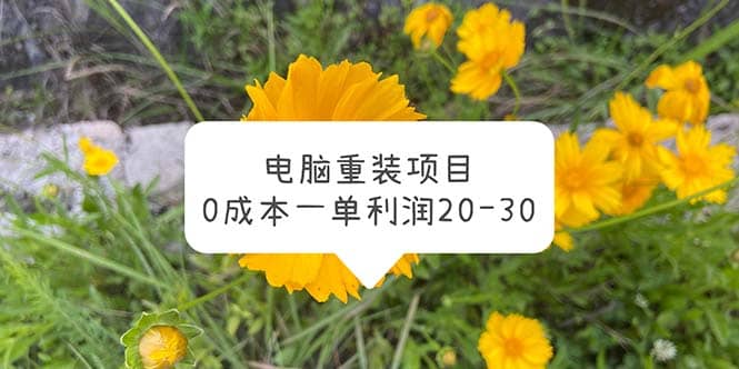 电脑系统重装项目，0成本一单利润20-30-创途网