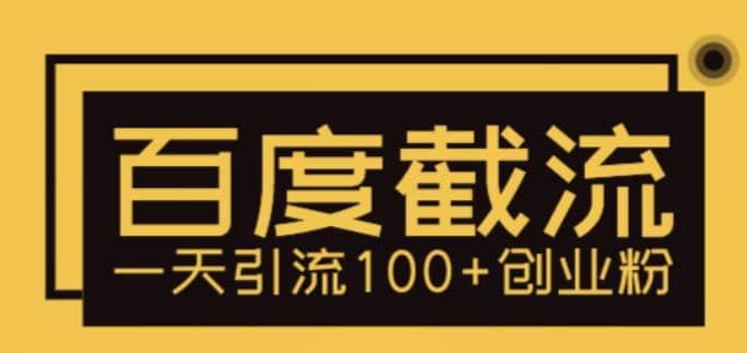 利用百度截流，轻松一天引流100+创业粉-创途网