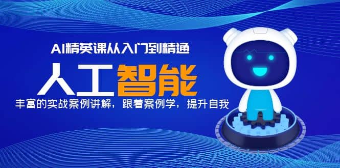 AI精英课从入门到精通，丰富的实战案例讲解，跟着案例学，提升自我-创途网
