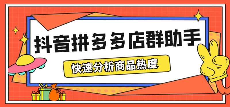 最新市面上卖600的抖音拼多多店群助手，快速分析商品热度，助力带货营销-创途网