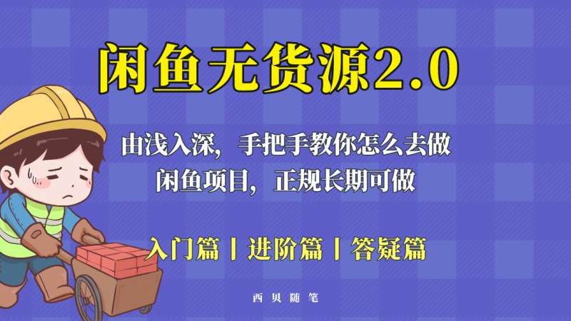 闲鱼无货源最新玩法，从入门到精通，由浅入深教你怎么去做-创途网