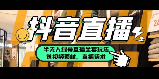 一个月佣金10万的抖音半无人绿幕直播全套玩法（送视频素材，直播话术）-创途网
