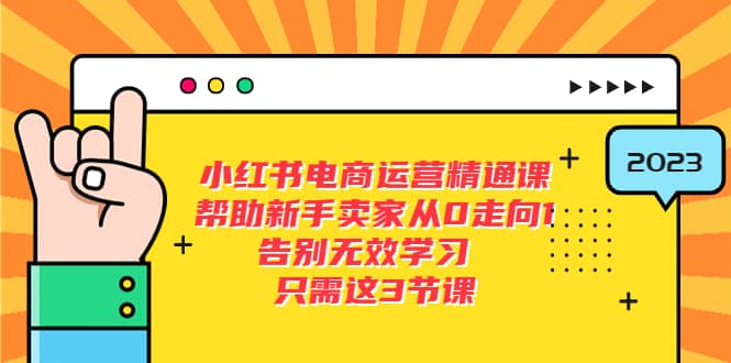 小红书电商·运营精通课，帮助新手卖家从0走向1 告别无效学习（7节视频课）-创途网