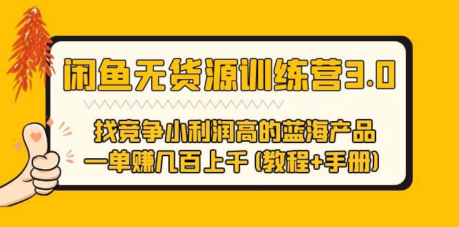 闲鱼无货源训练营3.0 找竞争小利润高的蓝海产品 一单赚几百上千(教程+手册)-创途网