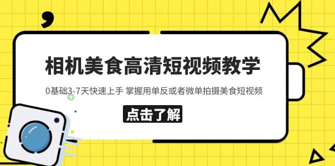 相机美食高清短视频教学 0基础3-7天快速上手 掌握用单反或者微单拍摄美食-创途网