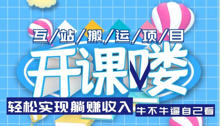互站源码搬运项目，长期被动收益项目-创途网
