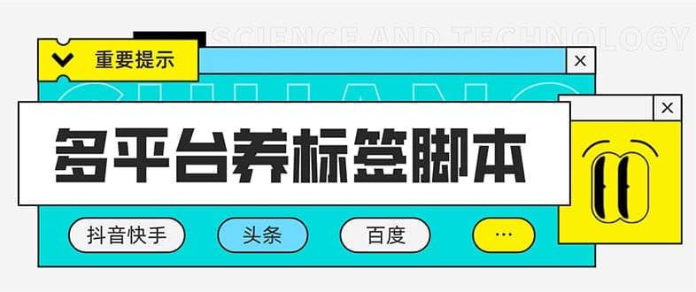 多平台养号养标签脚本，快速起号为你的账号打上标签【永久脚本+详细教程】-创途网