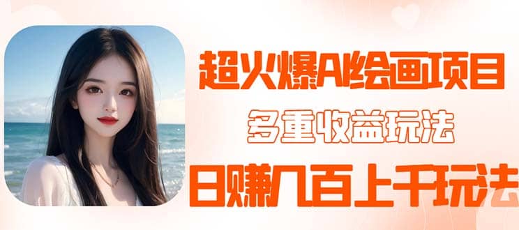 2023超火AI绘画项目，多重变现渠道-创途网