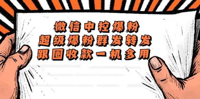 外面收费688微信中控爆粉超级爆粉群发转发跟圈收款一机多用【脚本+教程】-创途网
