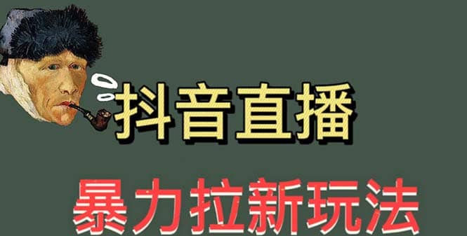 最新直播暴力拉新玩法，单场1000＋（详细玩法教程）-创途网