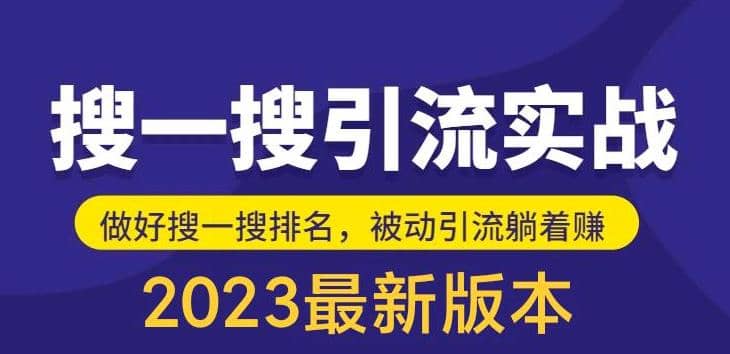 外面收费980的最新公众号搜一搜引流实训课，日引200+-创途网