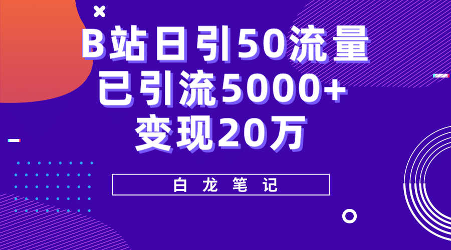 B站日引50+流量，实战已引流5000+变现20万，超级实操课程-创途网