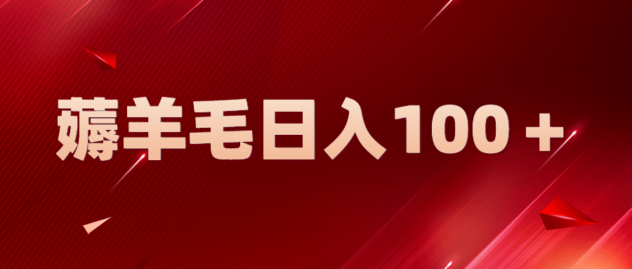 新平台零撸薅羊毛，一天躺赚100＋，无脑复制粘贴-创途网