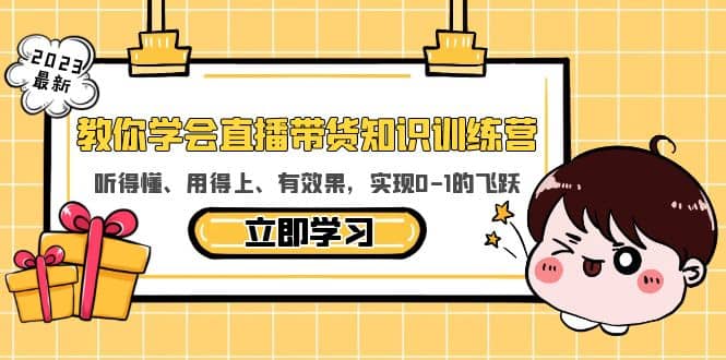 教你学会直播带货知识训练营，听得懂、用得上、有效果，实现0-1的飞跃-创途网
