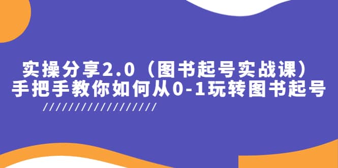 实操分享2.0（图书起号实战课），手把手教你如何从0-1玩转图书起号-创途网