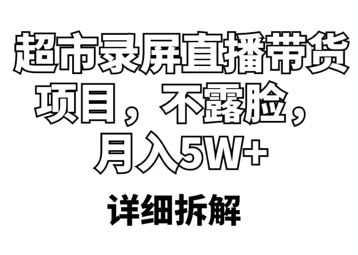超市录屏直播带货项目，不露脸，月入5W+（详细拆解）-创途网
