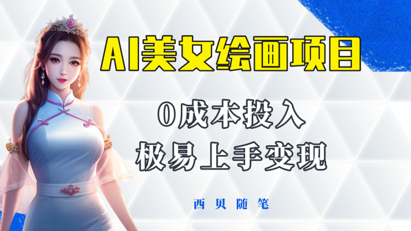 今年最火的AI美女绘画项目 保姆级教程分享 多重变现方式 让小白轻松上手-创途网