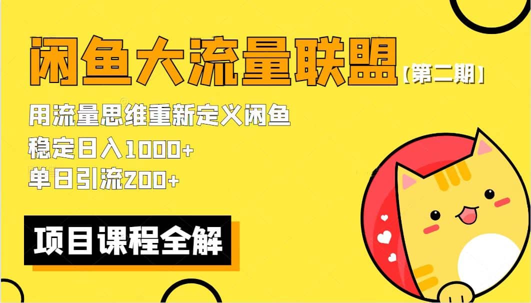 【第二期】最新闲鱼大流量联盟骚玩法，单日引流200+，稳定日入1000+-创途网