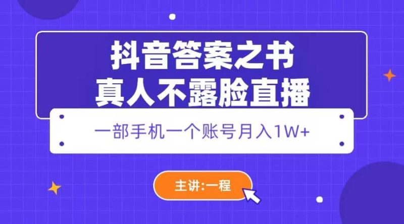 抖音答案之书真人不露脸直播,月入1W+-创途网
