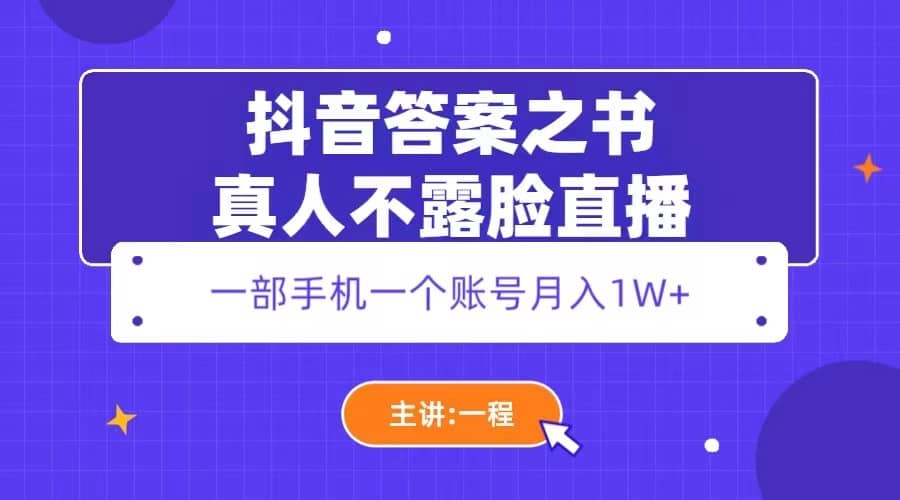 抖音答案之书真人不露脸直播，月入1W+-创途网