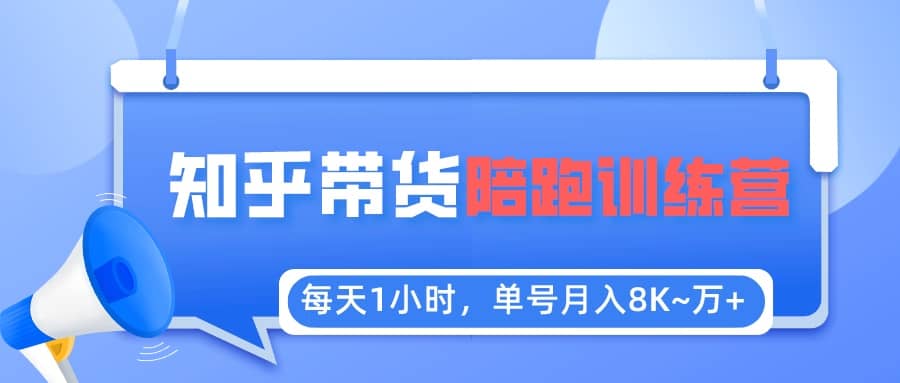 【知乎好物推荐】陪跑训练营（详细教程）-创途网