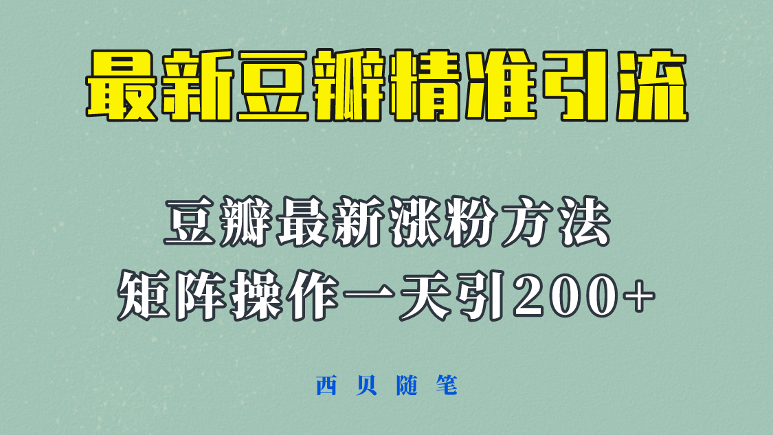 矩阵操作，一天引流200+，23年最新的豆瓣引流方法！-创途网