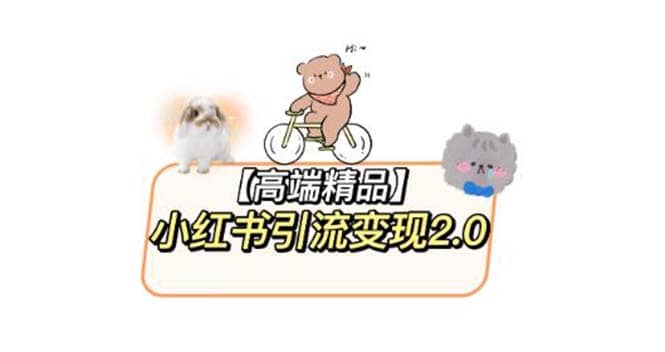 小红书最新引流变现2.0教程，全网最新最详细的视频教程+素材-创途网