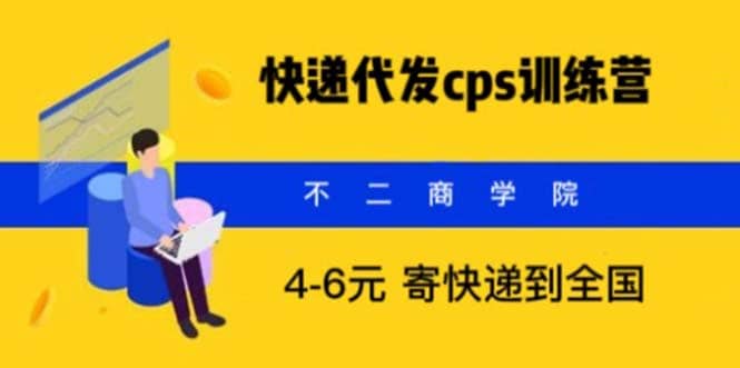 快递代发CPS，月入万元，不起眼却很赚钱的信息差项目-创途网
