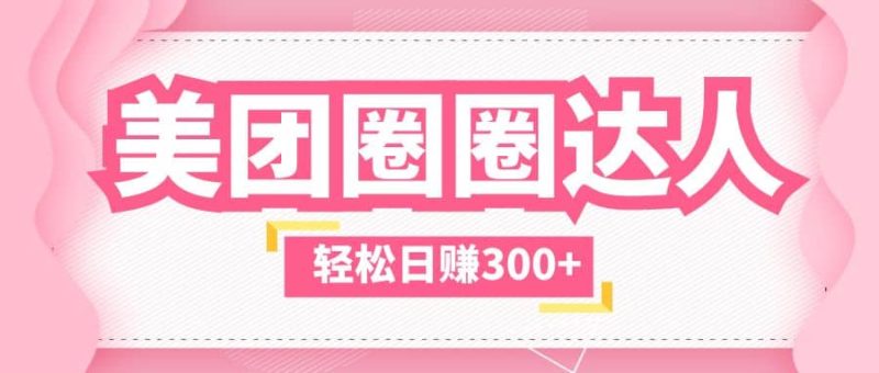 美团圈圈玩法，这样做，一天撸300+没有压力 零成本，不被坑-创途网