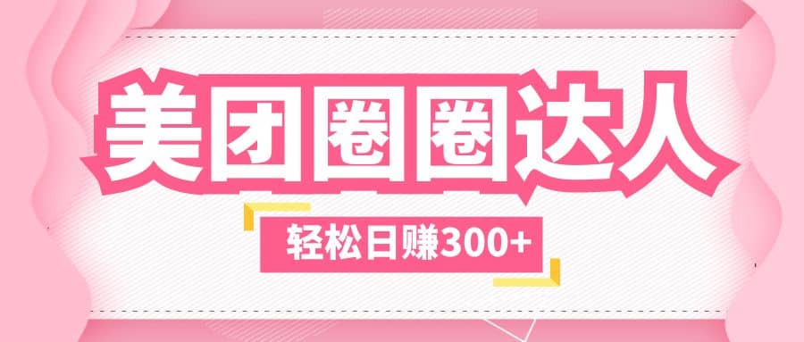 美团圈圈玩法，这样做，一天撸300+没有压力 零成本，不被坑-创途网
