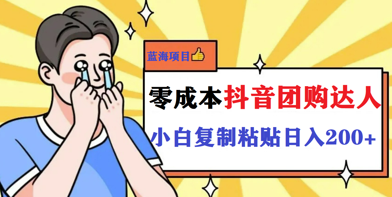 最新抖音团购蓝海项目，小白零基础轻轻松松日撸200+-创途网