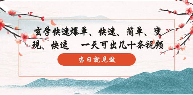 玄学-快速爆单：10分钟学会，3分钟出片 一天可出几十条视频，当日就见效-创途网