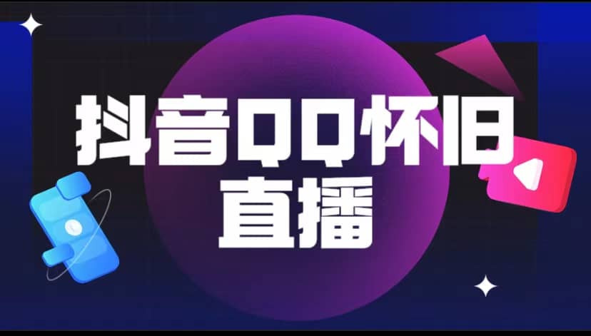 抖音QQ怀旧直播撸音浪变现项目（教程+软件+素材）-创途网