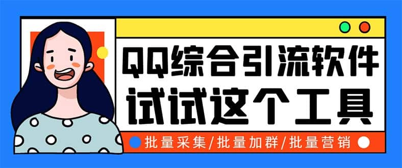 QQ客源大师综合营销助手，最全的QQ引流脚本 支持群成员导出【软件+教程】-创途网
