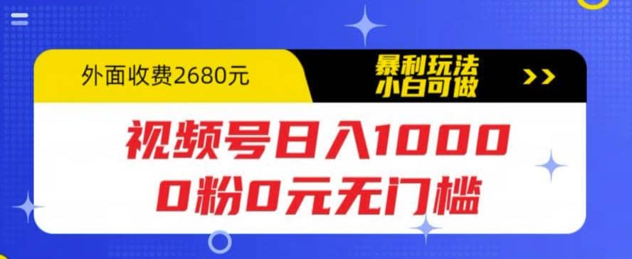 视频号日入1000，0粉0元无门槛，暴利玩法，小白可做，拆解教程-创途网