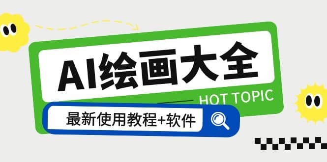 AI绘画大全 Midjourney13000+gpt最新注册+使用教程+关键词描述词 软件+教程-创途网