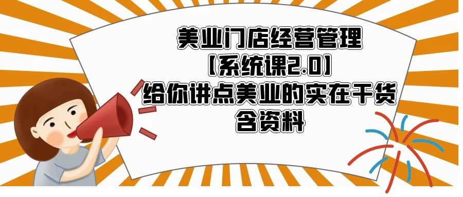 美业门店经营管理【系统课2.0】给你讲点美业的实在干货，含资料-创途网
