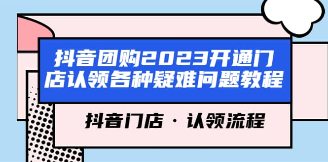 抖音团购2023开通门店认领各种疑难问题教程，抖音门店·认领流程-创途网