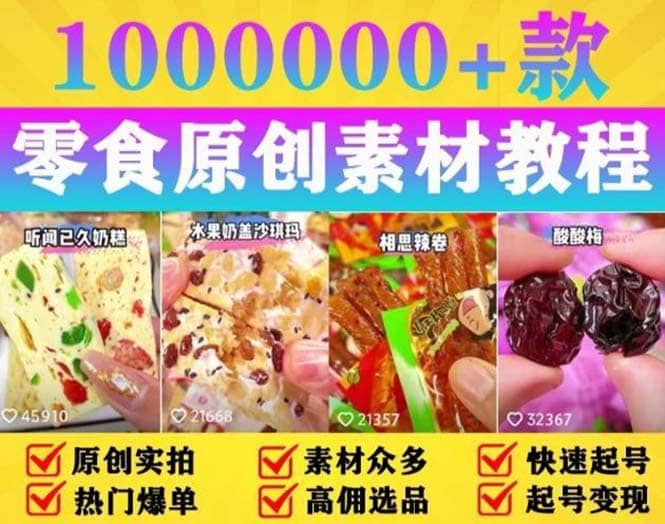 抖音零食起号教程，手把手教你做爆款视频，暴利变现（附赠原创高清素材）-创途网