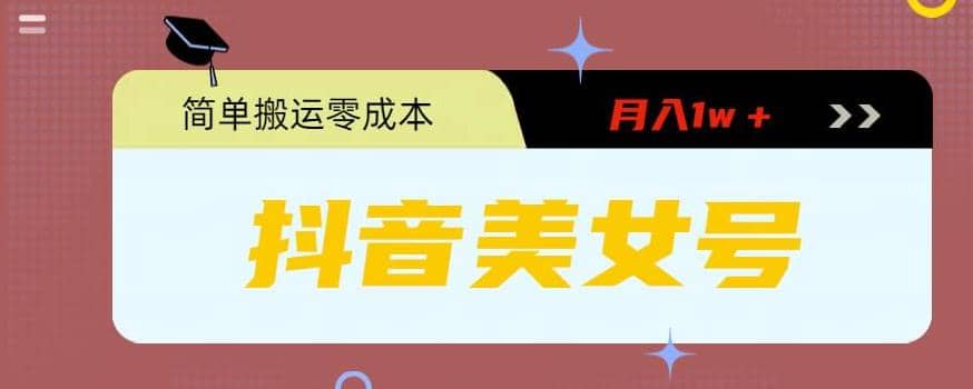 0粉无门槛暴力起号美女号，简单搬运月入1w＋-创途网