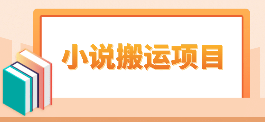 简单粗暴单机每天10到50，听潮阁学社暴力搬运 2分钟一条小说推文视频教程完整版-创途网