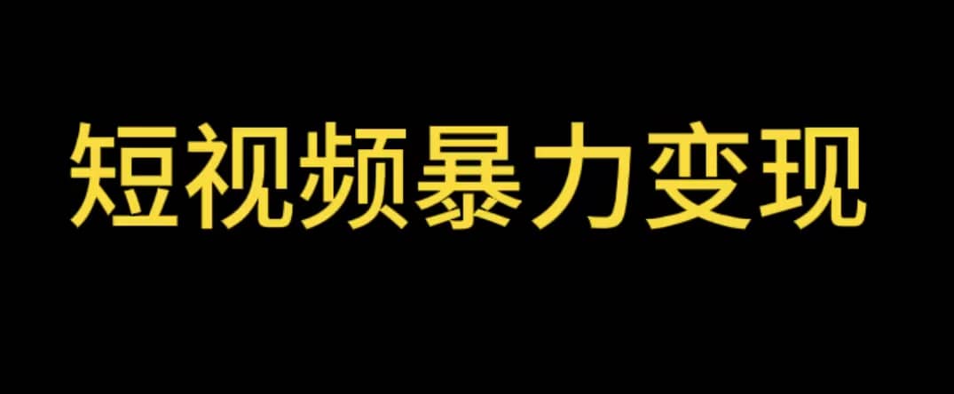 最新短视频变现项目，工具玩法情侣姓氏昵称，非常的简单暴力【详细教程】-创途网
