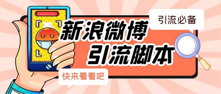 【引流必备】最新微博全功能引流脚本，解放双手自动引流【脚本+教程】-创途网