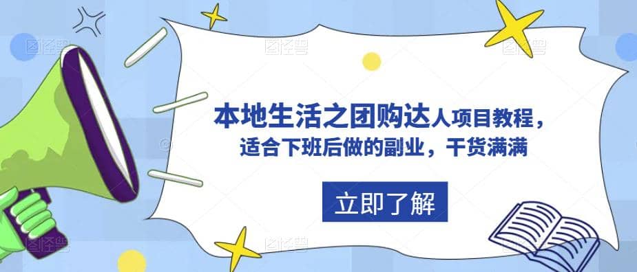 抖音同城生活之团购达人项目教程，适合下班后做的副业，干货满满-创途网