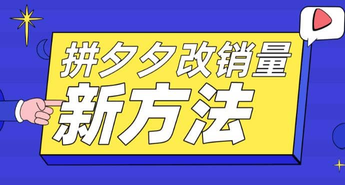 拼多多改销量新方法+卡高投产比操作方法+测图方法等-创途网