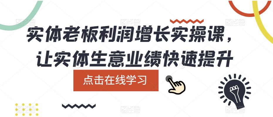 实体老板利润-增长实战课，让实体生意业绩快速提升-创途网