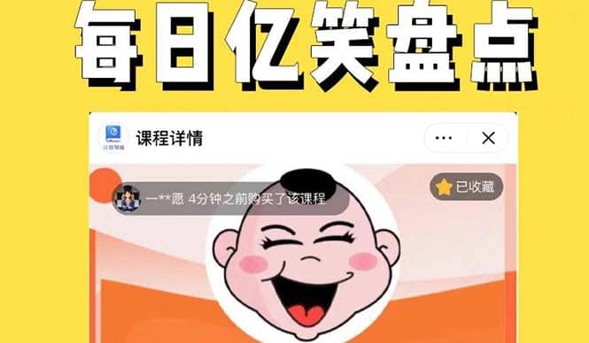 外面收费1699每日忆笑盘点类中视频账号玩法与技巧，不用你写文案，无脑操作-创途网