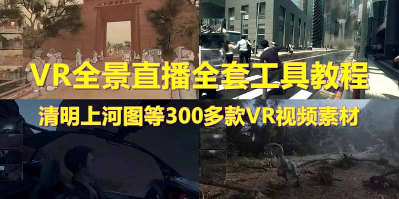 抖音最火的VR全景视频直播 清明上河图直播间搭建(素材+教程+直播权限开通)-创途网